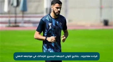 قيادة مفاجئة.. بنتايج تتولى الجبهة اليسرى للزمالك في مواجهة الأهلي